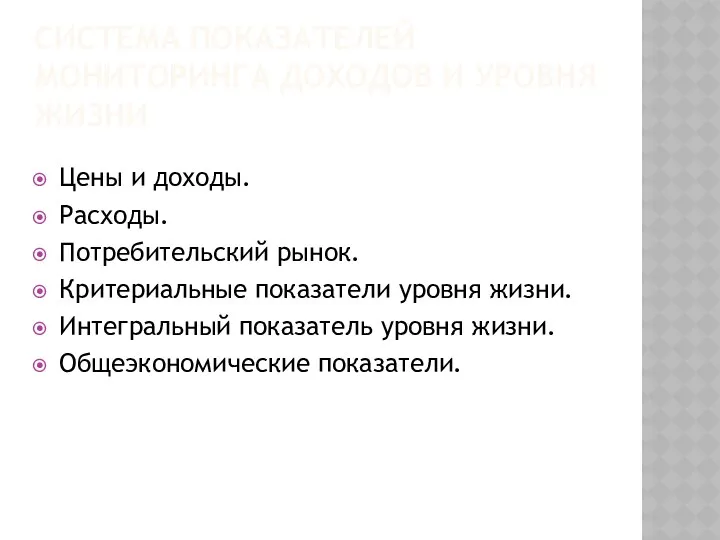 СИСТЕМА ПОКАЗАТЕЛЕЙ МОНИТОРИНГА ДОХОДОВ И УРОВНЯ ЖИЗНИ Цены и доходы.