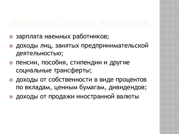 ДЕНЕЖНЫЕ ДОХОДЫ НАСЕЛЕНИЯ зарплата наемных работников; доходы лиц, занятых предпринимательской