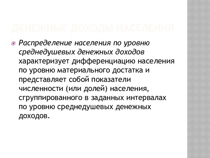 ДЕНЕЖНЫЕ ДОХОДЫ НАСЕЛЕНИЯ Распределение населения по уровню среднедушевых денежных доходов