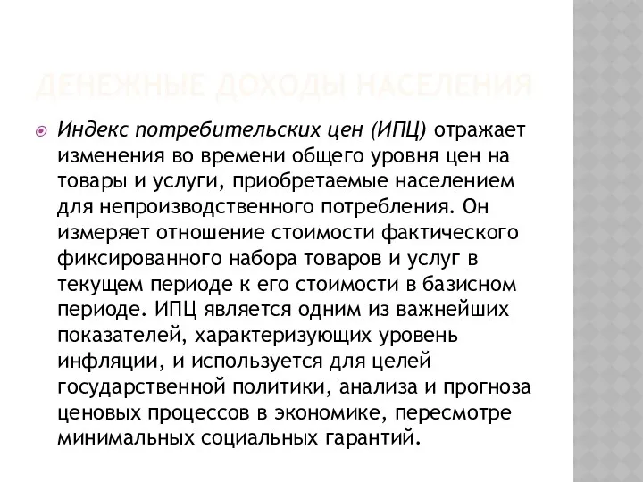 ДЕНЕЖНЫЕ ДОХОДЫ НАСЕЛЕНИЯ Индекс потребительских цен (ИПЦ) отражает изменения во