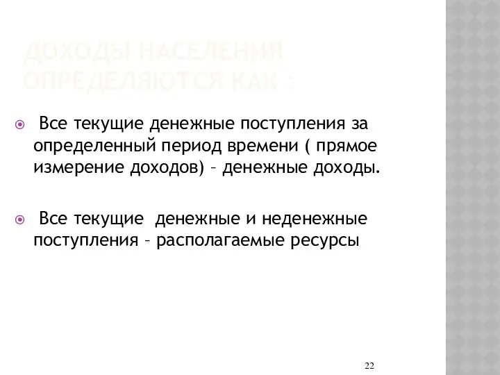 ДОХОДЫ НАСЕЛЕНИЯ ОПРЕДЕЛЯЮТСЯ КАК : Все текущие денежные поступления за