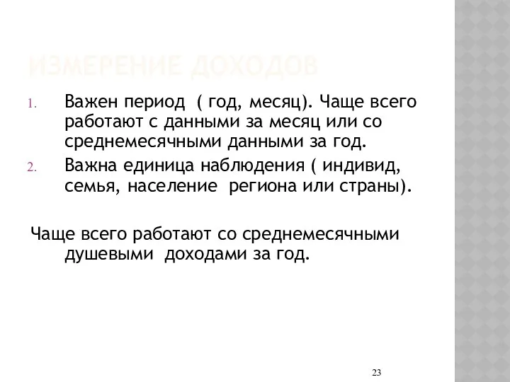 ИЗМЕРЕНИЕ ДОХОДОВ Важен период ( год, месяц). Чаще всего работают