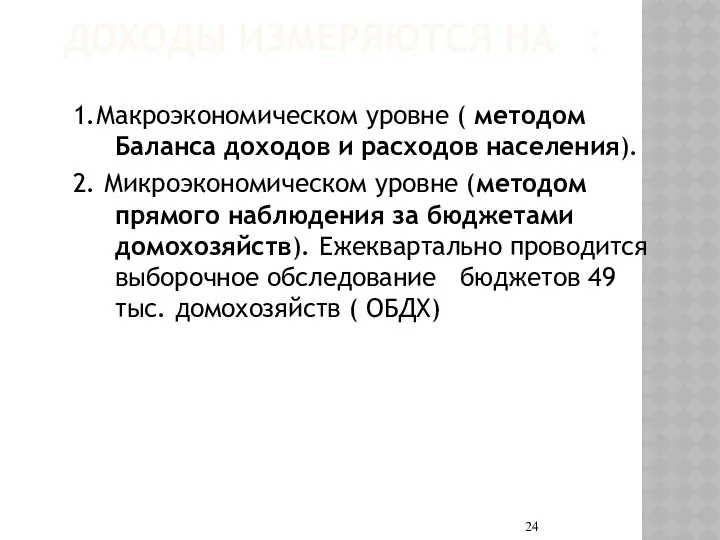 ДОХОДЫ ИЗМЕРЯЮТСЯ НА : 1.Макроэкономическом уровне ( методом Баланса доходов