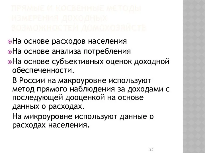 ПРЯМЫЕ И КОСВЕННЫЕ МЕТОДЫ ИЗМЕРЕНИЯ ДОХОДНЫХ ВОЗМОЖНОСТЕЙ ДОМОХОЗЯЙСТВ На основе