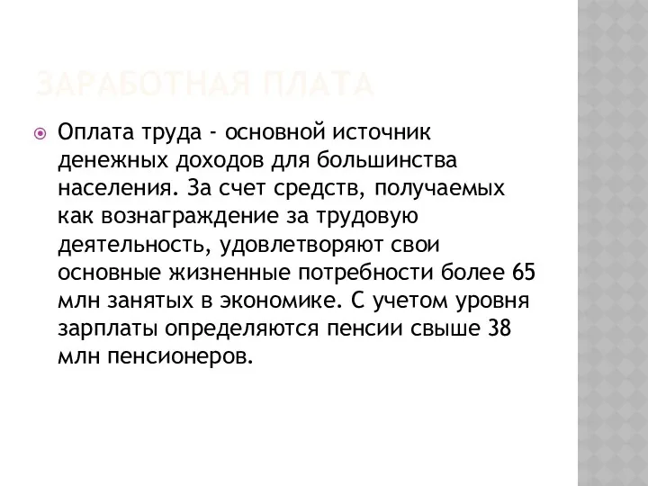 ЗАРАБОТНАЯ ПЛАТА Оплата труда - основной источник денежных доходов для