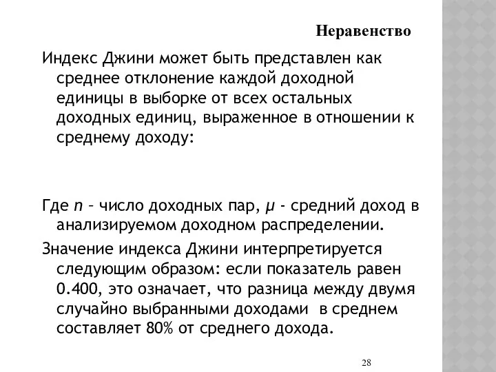 Индекс Джини может быть представлен как среднее отклонение каждой доходной