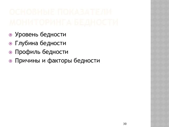 ОСНОВНЫЕ ПОКАЗАТЕЛИ МОНИТОРИНГА БЕДНОСТИ Уровень бедности Глубина бедности Профиль бедности Причины и факторы бедности