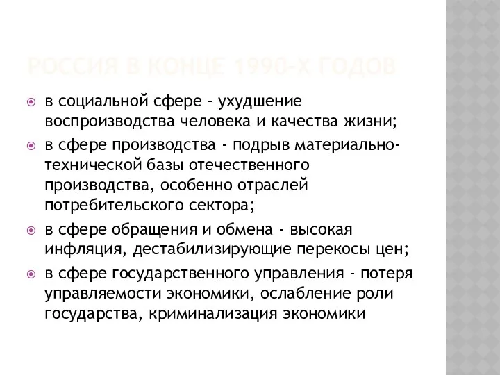 РОССИЯ В КОНЦЕ 1990-Х ГОДОВ в социальной сфере - ухудшение