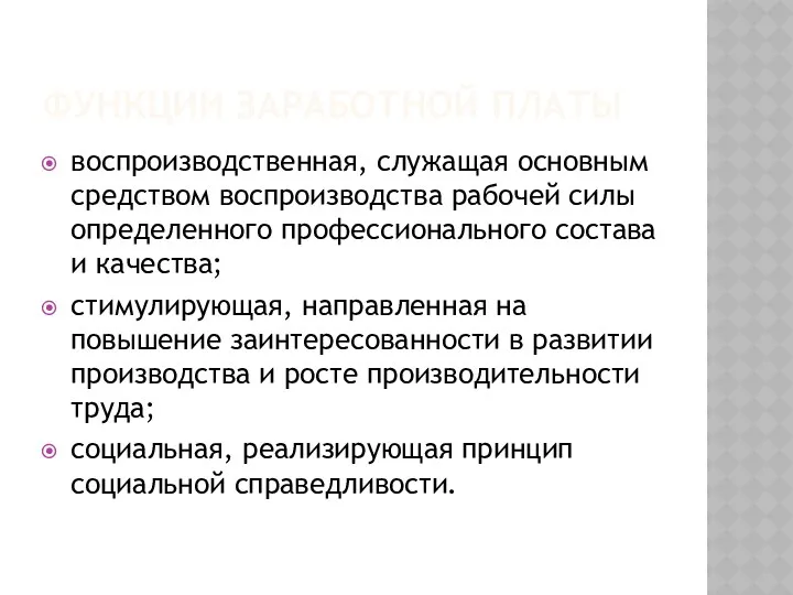 ФУНКЦИИ ЗАРАБОТНОЙ ПЛАТЫ воспроизводственная, служащая основным средством воспроизводства рабочей силы