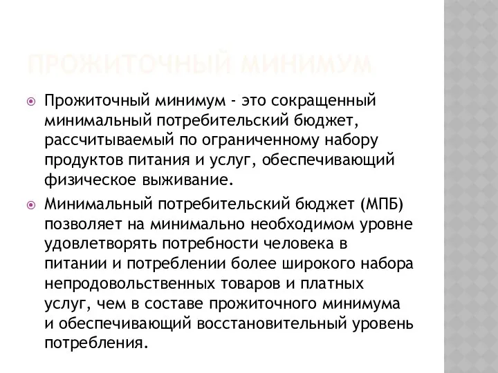 ПРОЖИТОЧНЫЙ МИНИМУМ Прожиточный минимум - это сокращенный минимальный потребительский бюджет,