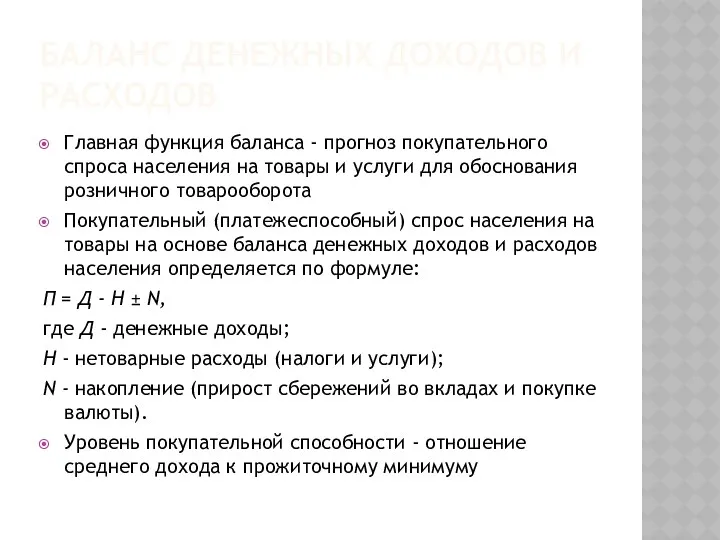 БАЛАНС ДЕНЕЖНЫХ ДОХОДОВ И РАСХОДОВ Главная функция баланса - прогноз