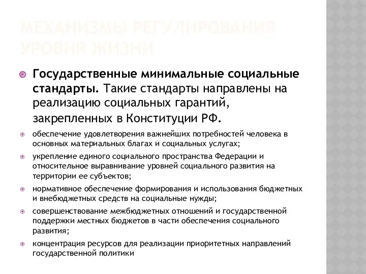 МЕХАНИЗМЫ РЕГУЛИРОВАНИЯ УРОВНЯ ЖИЗНИ Государственные минимальные социальные стандарты. Такие стандарты