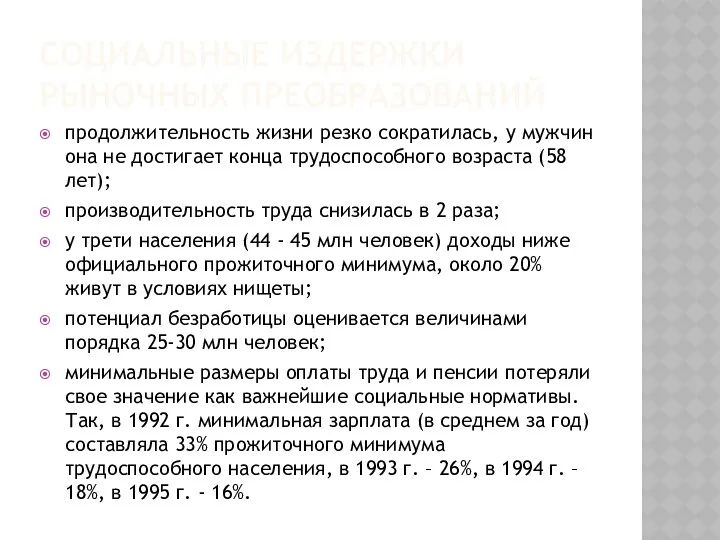 СОЦИАЛЬНЫЕ ИЗДЕРЖКИ РЫНОЧНЫХ ПРЕОБРАЗОВАНИЙ продолжительность жизни резко сократилась, у мужчин