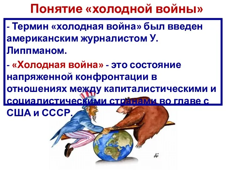 Понятие «холодной войны» - Термин «холодная война» был введен американским