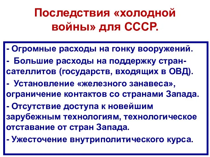 Последствия «холодной войны» для СССР. - Огромные расходы на гонку вооружений. - Большие