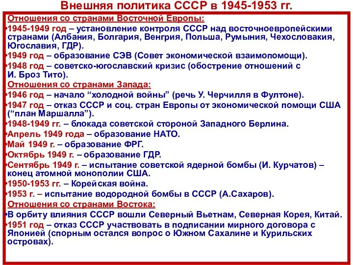 Внешняя политика СССР в 1945-1953 гг. Отношения со странами Восточной