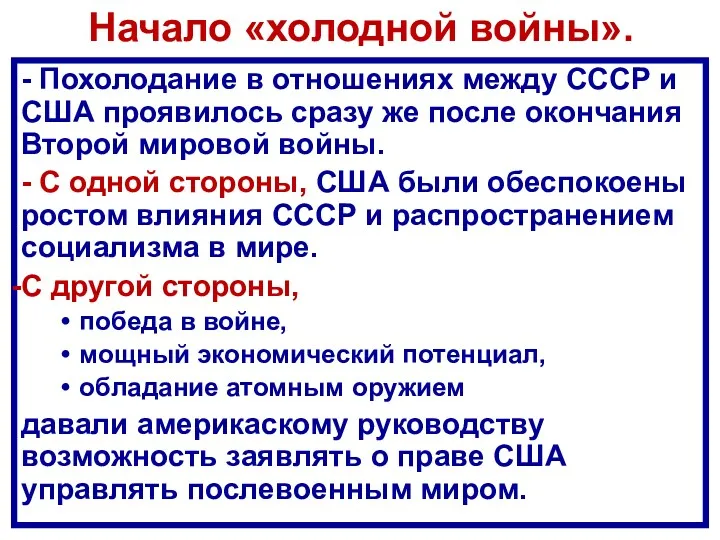 Начало «холодной войны». - Похолодание в отношениях между СССР и