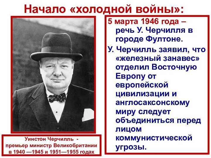 Начало «холодной войны»: 5 марта 1946 года – речь У.