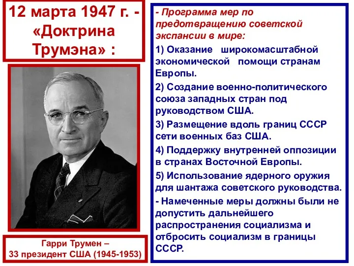 - Программа мер по предотвращению советской экспансии в мире: 1) Оказание широкомасштабной экономической