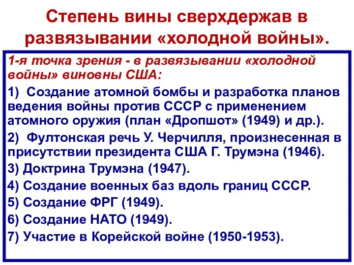 Степень вины сверхдержав в развязывании «холодной войны». 1-я точка зрения - в развязывании