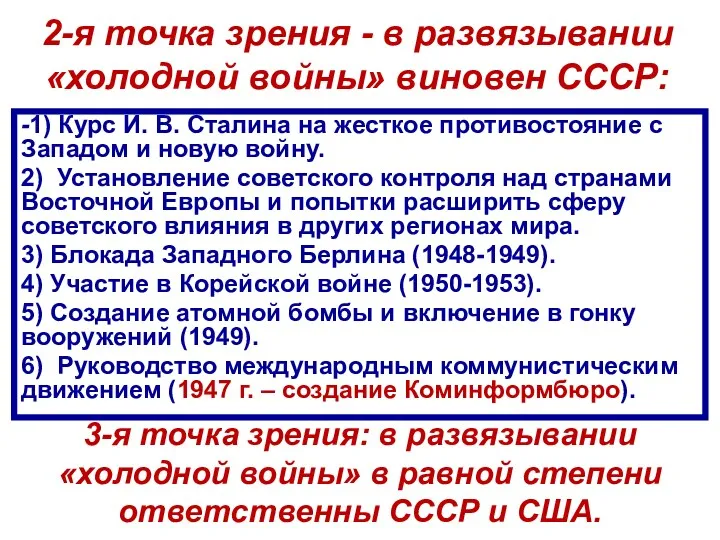 2-я точка зрения - в развязывании «холодной войны» виновен СССР: -1) Курс И.