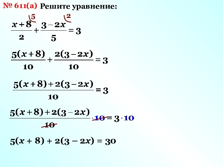 № 611(а) Решите уравнение: 5 2 5(х + 8) + 2(3 – 2х) = 30