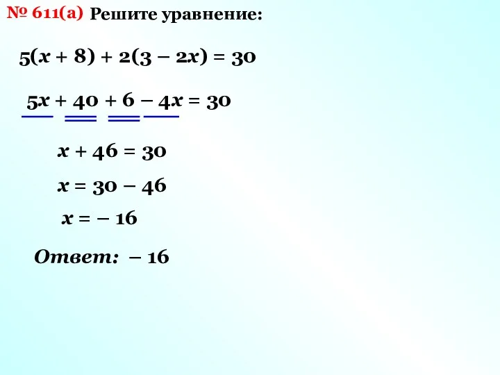 № 611(а) Решите уравнение: 5(х + 8) + 2(3 –