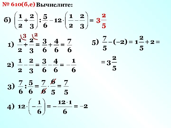 № 610(б,е) Вычислите: 3 2