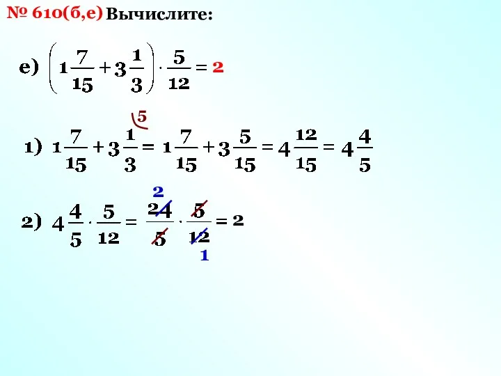 № 610(б,е) Вычислите: 5 2 1 2 2