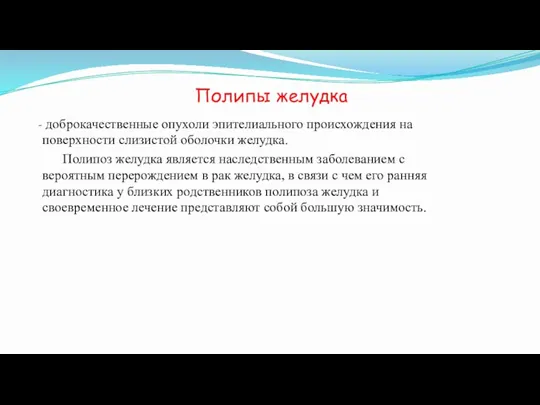 Полипы желудка доброкачественные опухоли эпителиального происхождения на поверхности слизистой оболочки желудка. Полипоз желудка