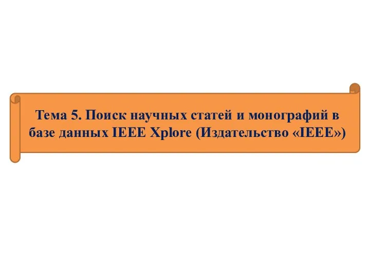 Тема 5. Поиск научных статей и монографий в базе данных IEEE Xplore (Издательство «IEEE»)