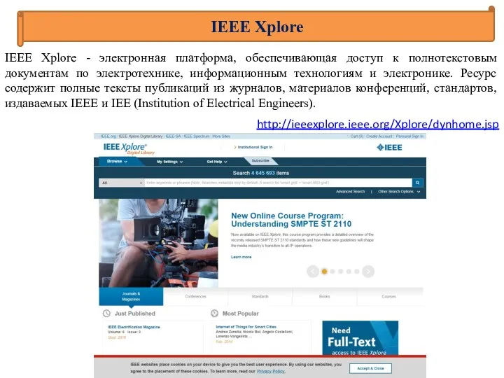 IEEE Xplore - электронная платформа, обеспечивающая доступ к полнотекстовым документам