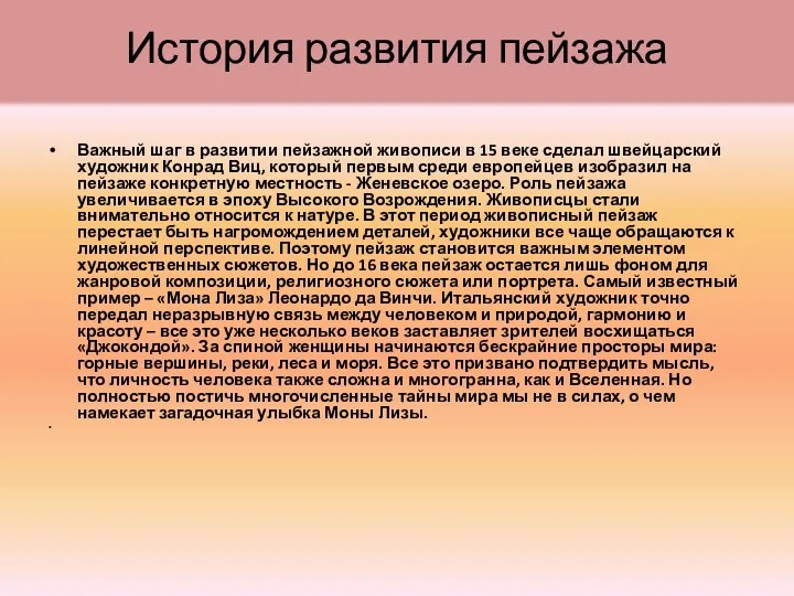 История развития пейзажа Важный шаг в развитии пейзажной живописи в