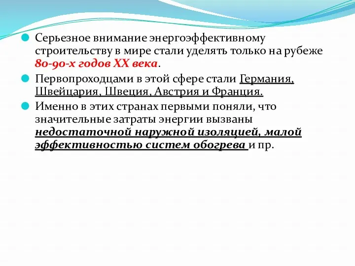 Серьезное внимание энергоэффективному строительству в мире стали уделять только на