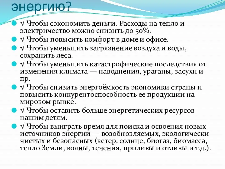 Почему нужно беречь энергию? √ Чтобы сэкономить деньги. Расходы на