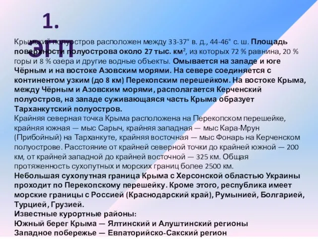 1.ЭГП Крымский полуостров расположен между 33-37° в. д., 44-46° с. ш. Площадь поверхности