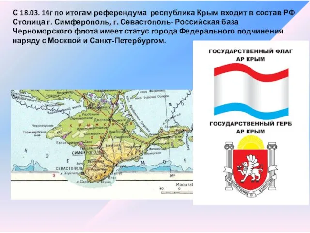 С 18.03. 14г по итогам референдума республика Крым входит в состав РФ Столица