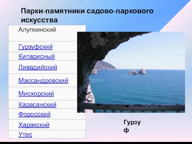 Парки-памятники садово-паркового искусства Гурзуф