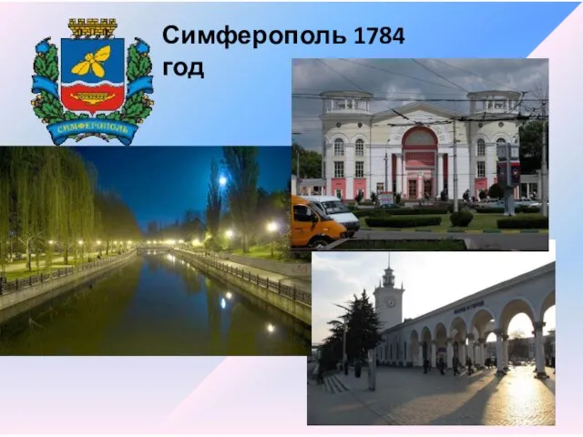 Симферополь 1784 год