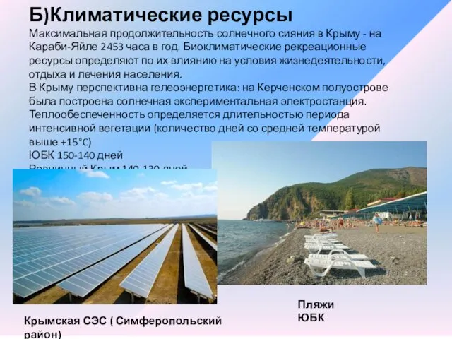 Б)Климатические ресурсы Максимальная продолжительность солнечного сияния в Крыму - на Караби-Яйле 2453 часа