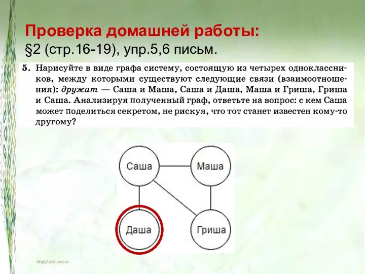 Проверка домашней работы: §2 (стр.16-19), упр.5,6 письм.