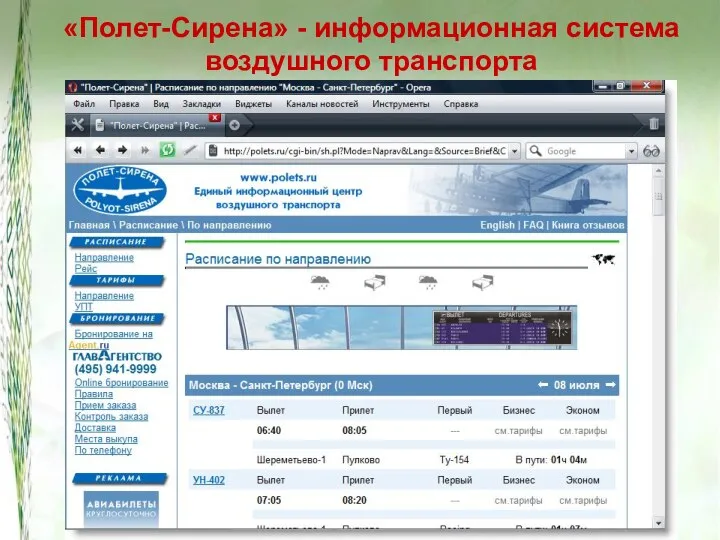 «Полет-Сирена» - информационная система воздушного транс­порта