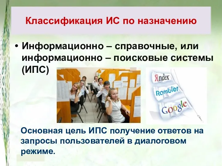 Информационно – справочные, или информационно – поисковые системы (ИПС) Классификация