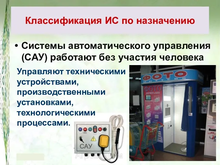 Системы автоматического управления (САУ) работают без участия человека Классификация ИС