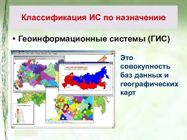 Геоинформационные системы (ГИС) Классификация ИС по назначению Это совокупность баз данных и географических карт