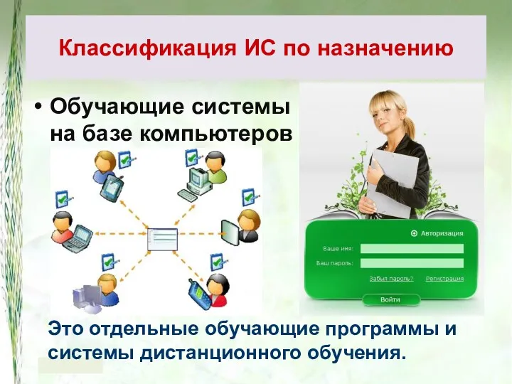 Обучающие системы на базе компьютеров Классификация ИС по назначению Это