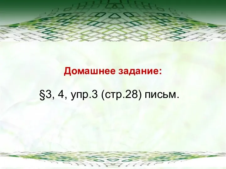 Домашнее задание: §3, 4, упр.3 (стр.28) письм.