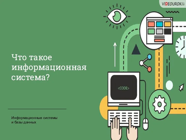 Информационные системы и базы данных Что такое информационная система?