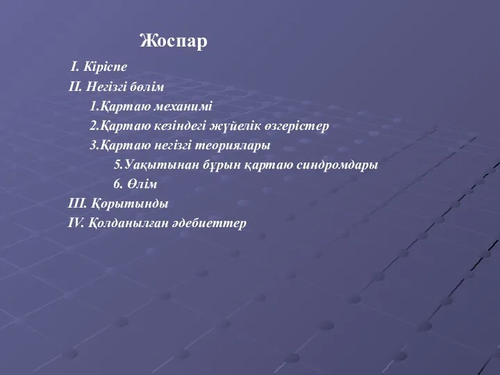 Жоспар I. Кіріспе II. Негізгі бөлім 1.Қартаю механимі 2.Қартаю кезіндегі жүйелік өзгерістер 3.Қартаю