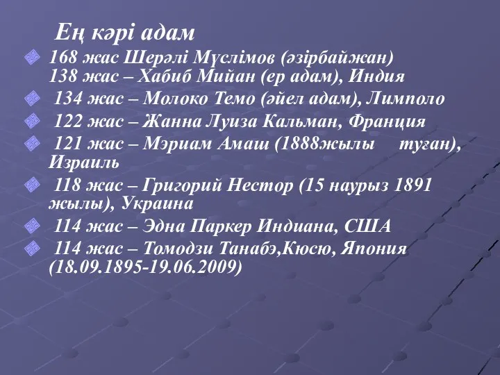 Ең кәрі адам 168 жас Шерәлі Мүслімов (әзірбайжан) 138 жас – Хабиб Мийан